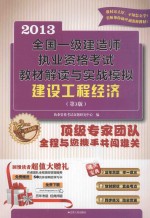 2013全国一级建造师执业资格考试教材解读与实战模拟 建设工程经济 第3版