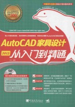 AutoCAD 2015家具设计从入门到精通