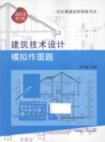 一级注册建筑师资格考试建筑技术设计模拟作图题