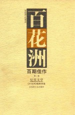 百花洲百期佳作  第2卷  纪实文学