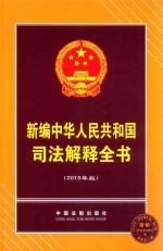 新编中华人民共和国司法解释全书 2015年版