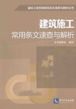 建筑施工常用条文速查与解析