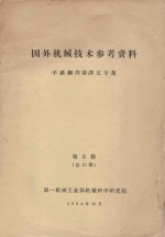 国外机械技术参考资料  不锈钢焊接译文专集  第8期