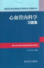 心血管内科学习题集