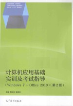 计算机应用基础实训及考试指导 Windows 7+Office 2010 第2版