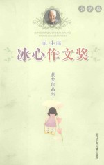 第四届冰心作文奖获奖作品集 小学卷