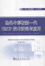 热轧中厚板新一代TMCP技术研究与应用