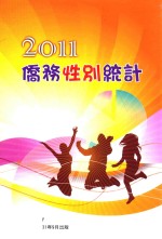 2011侨务性别统计