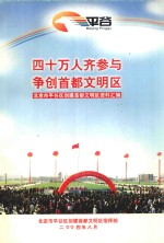 四十万人齐参与争创首都文明区 北京市平谷区创建首都文明区资料汇编