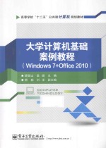 大学计算机基础案例教程 Windows 7+Office 2010