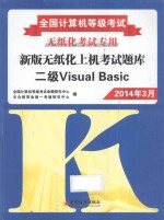 新版无纸化上机考试题库 二级Visual Basic 2014年3月考试专用