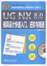 UG NX 8.0模具设计快速入门、进阶与精通 全程语音视频讲解