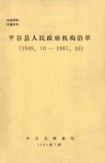 平谷县人民政府政府沿革（1949、10-1987、10）