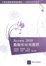 Access 2010数据库应用教程