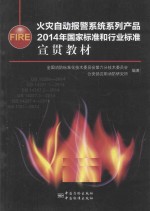 火灾自动报警系统系列产品2014年国家标准和行业标准宣贯教材