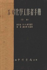 简明苏联化学工作者手册 下