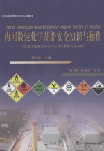 内河散装化学品船安全知识与操作 适用于1000总吨及以上内河散装化学品船