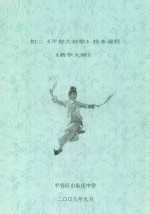 初二《平谷大秧歌》校本课程《教学大纲》  初二年级使用