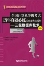 全国计算机等级考试历年真题必练（含关键考点点评） 三级数据库技术 第3版