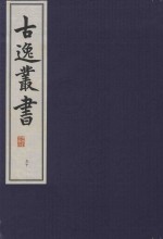 古逸丛书 50 覆麻沙本杜工部草堂诗笺 外集 年谱