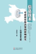 信息技术对政府环境决策的影响研究：以湖北省为例