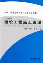 建设工程施工管理 2Z100000