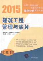 2015全国二级建造师执业资格考试案例分析高分突破 建筑工程管理与实务