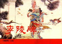 李陵碑 《杨将军》 4