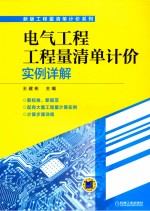 电气工程工程量清单计价实例详解