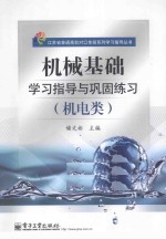 机械基础学习指导与巩固练习 机电类 附测试卷