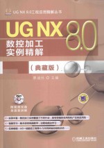 UG NX 8.0数控加工实例精解 典藏版