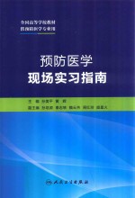 预防医学现场实习指南