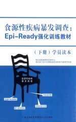 食源性疾病爆发调查 Epi-Ready强化训练教材 下 学员读本