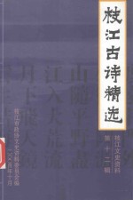 枝江古诗精选 枝江文史资料 第12辑