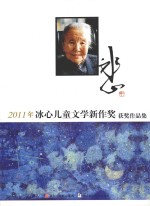 2011年冰心儿童文学新作奖获奖作品集