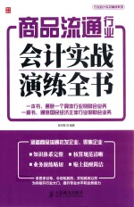 商品流通行业会计实战演练全书