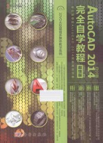 中文版AutoCAD 2014完全自学教程 超值版