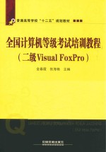 全国计算机等级考试培训教程 二级Visual FoxPro