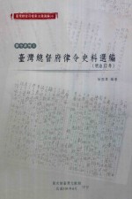 台湾总督府律令史料选编 明治32年