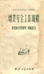 电业安全工作规程 发电厂及变电所机械部分