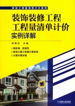 装饰装修工程工程量清单计价实例详解