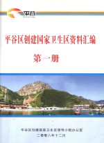 平谷区创建国家卫生区资料汇编 第1册