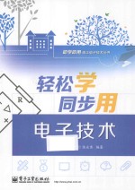 轻松学同步用电子技术 双色