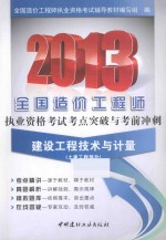 2013全国造价工程师执业资格考试考点突破与考前冲刺 建设工程技术与计量 土建工程部分