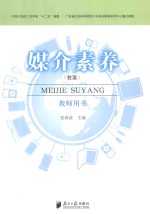 媒介素养（教案）教师用书