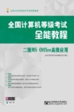 全国计算机等级考试全能教程  二级MS Office高级应用