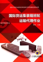 国际货运集装箱班轮运输代理作业