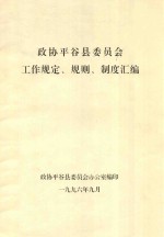 政协平谷县委员会工作规定、规则、制度汇编