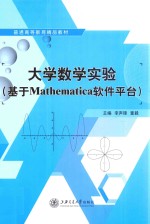 大学数学实验 基于Mathematica软件平台