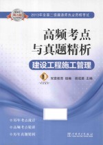 2013年全国二级建造师执业资格考试高频考点与真题精析 建设工程施工管理